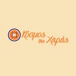 O Kόσμος της Χαράς