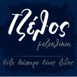 Τζέλος Μεζεδοπωλείο